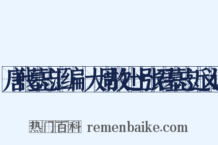 唐代墓志汇编·大周故处士张君墓志近义词是什么意思的图片